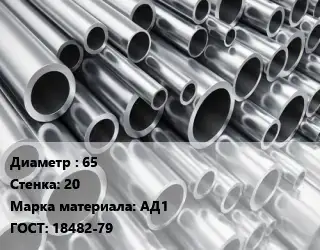 Труба алюминиевая 65 s=20 Марка: АД1 ГОСТ: 18482-79